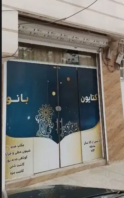اجاره مغازه با ۲۰ سال سابقه چهارراه گاز