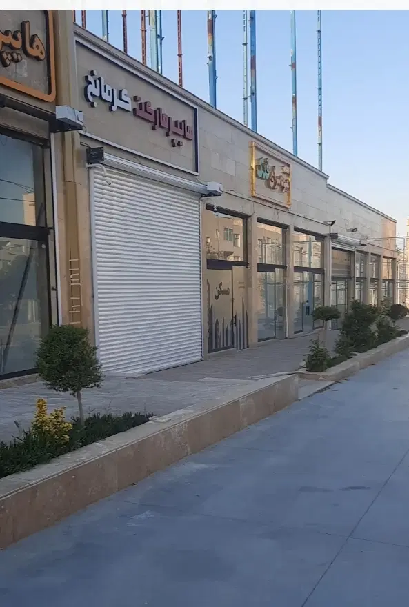 مغازه تجاری ((نوساز و لوکس))