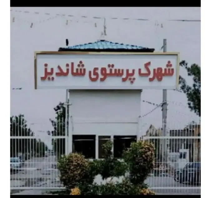زمین ۳۸۰ متری شهرک پرستو