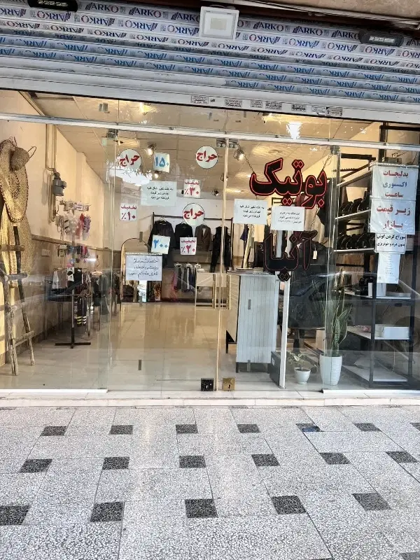 مغازه رهن و اجاره