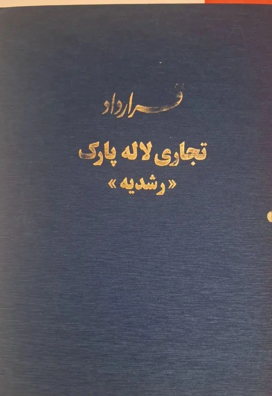 تجاری لاله پارک ( رشدیه )