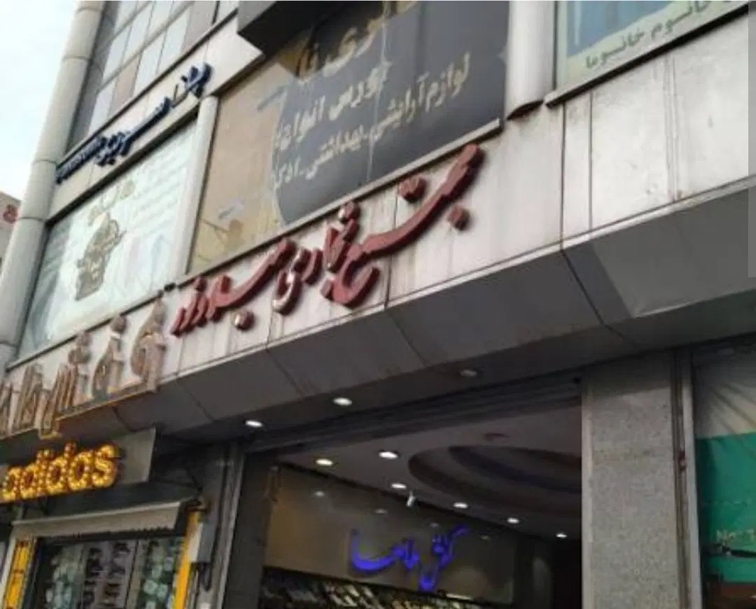 فروش مغازه تجاری هشتگرد