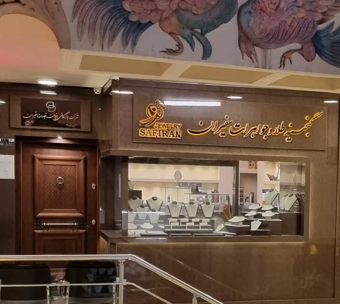 مغازه گالری طلا و جواهر