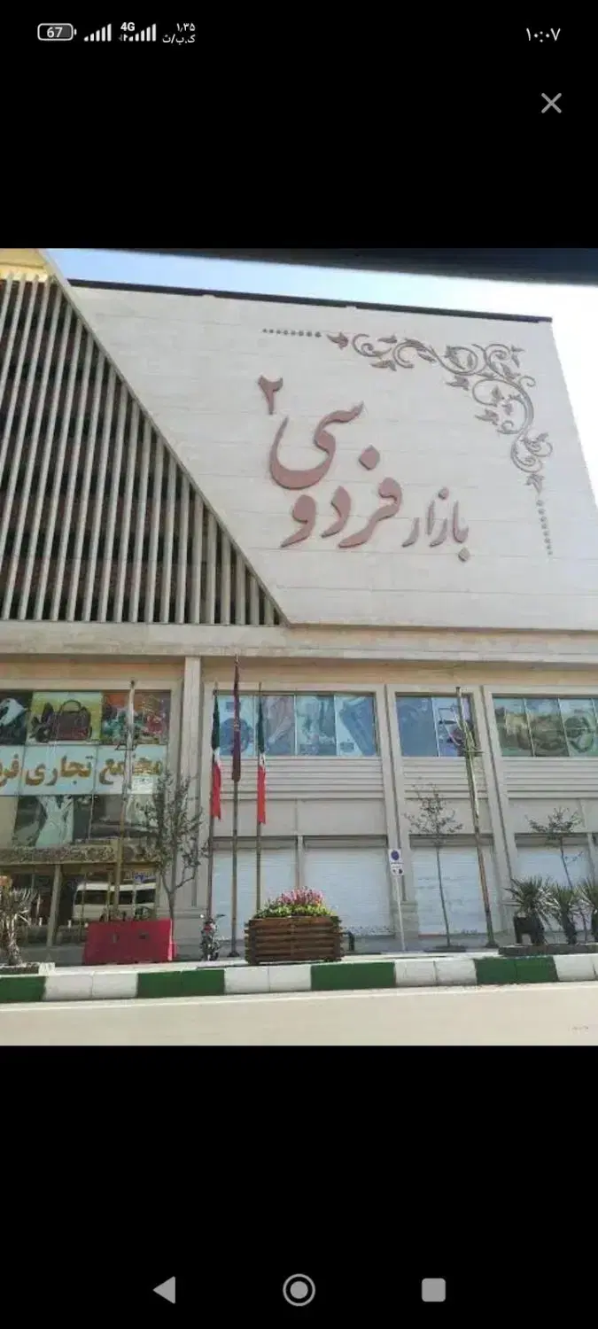 واگذاری مغازه  در فردوسی 2
