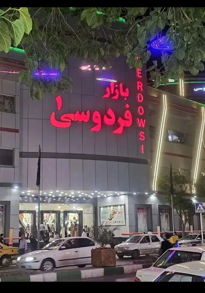 مغازه فردوسی 1 طبقه +2کیف وکفش