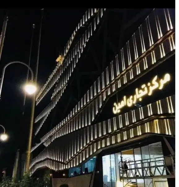 مجتمع تجاری امین