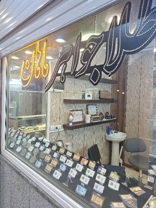 مغازه طلا فروشی عمان سامانی