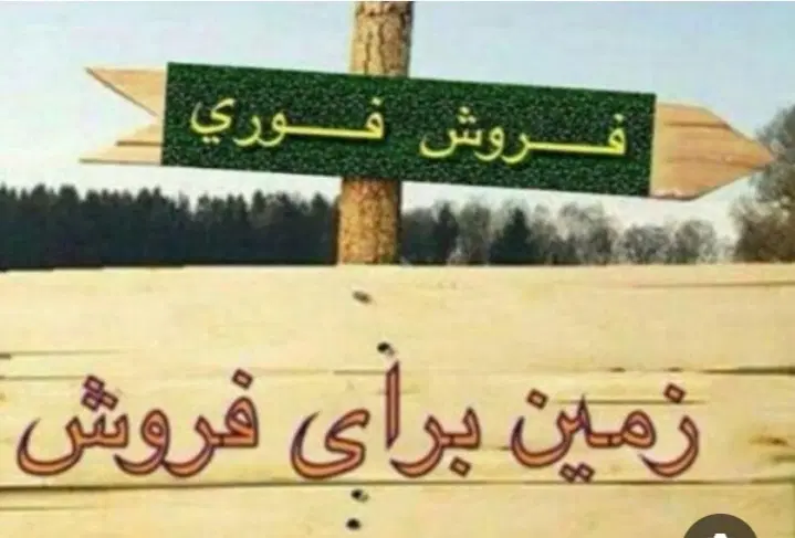 زمین 220 متر