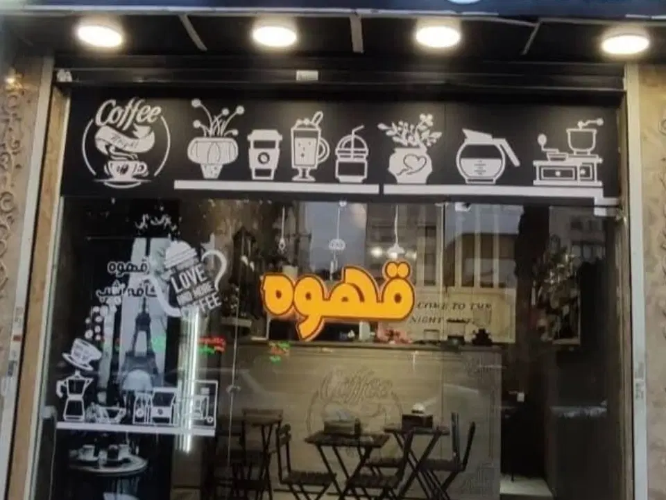 واگذاری کافی شاپ