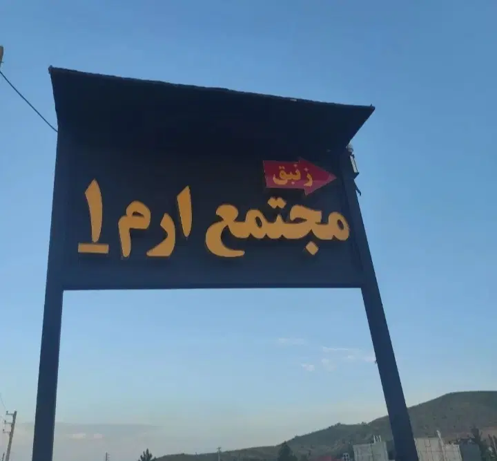 زمین باغ مجموعه ارم پلیس راه قلات