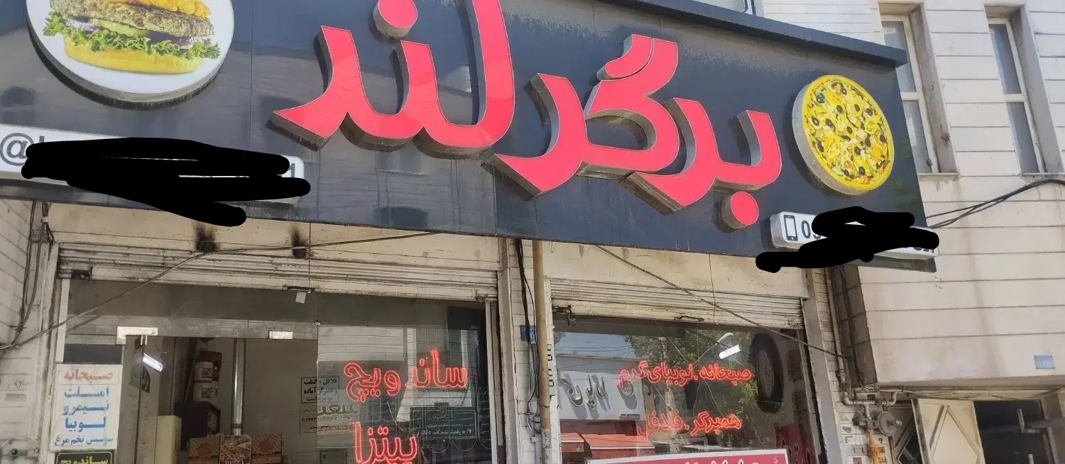واگذاری ساندویچی فست فود