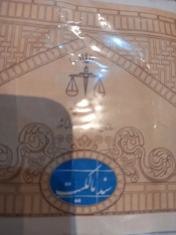 فروش دوسهم مشاع از نه سهم عرصه و اعیان