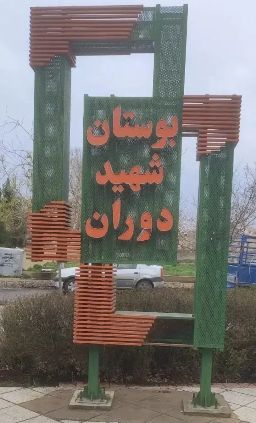 پیش فروش امتیازآپارتمان پل غدیر