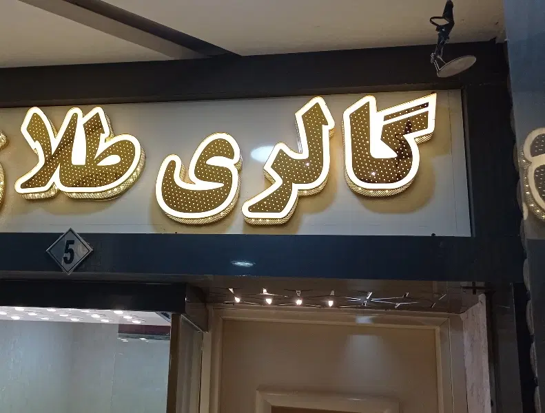 فروش مغازه با امتیاز طلافروشی تجاری ناحیه صنعتی