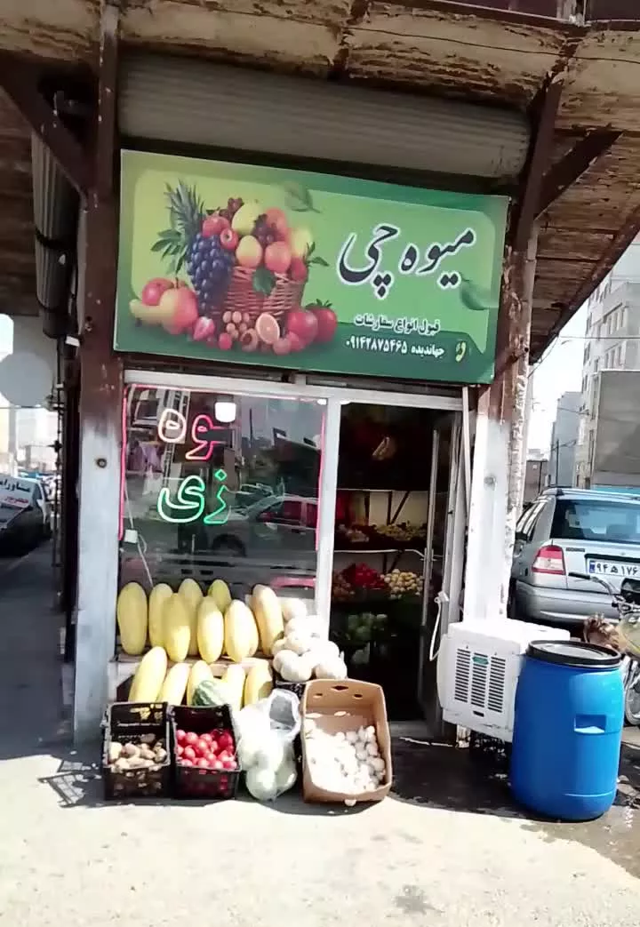 واگذاری مغازه میوه فروشی در قاسمیه