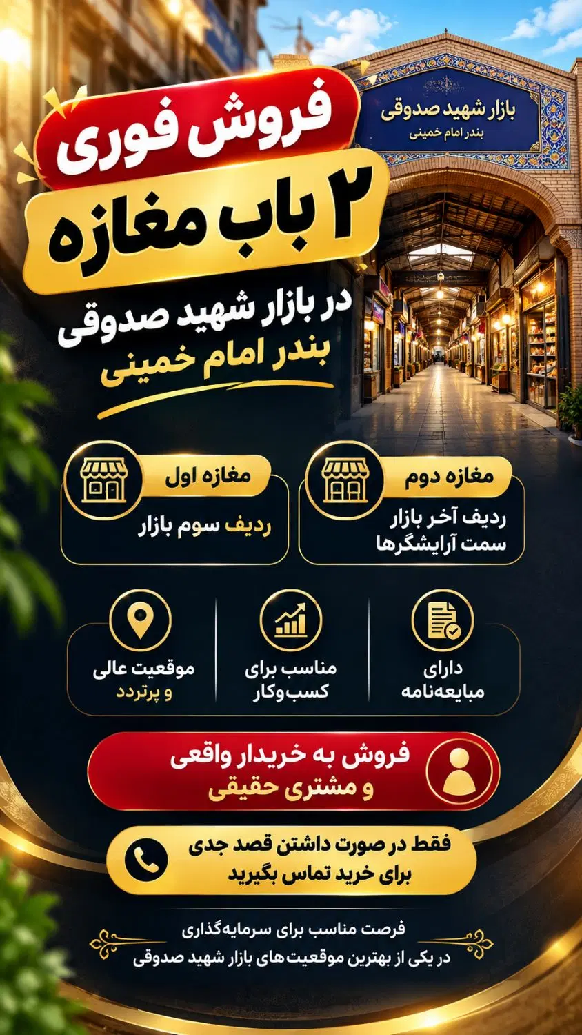 فروش دو باب مغازه بازار صدوقی بندر امام خمینی