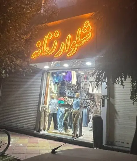 اجاره مغازه برای لوازم خانگی
