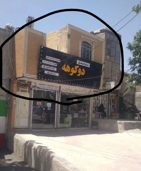 ویلایی طبقه بالا