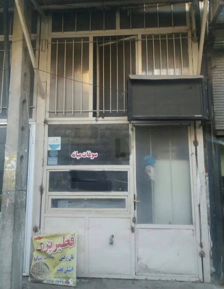 مغازه ۱۵ متری همکف ( در ۵۰ متری سنگ چین )