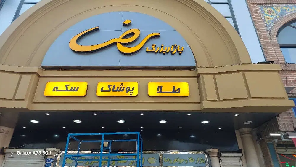 اجاره مغازه طلافروشی