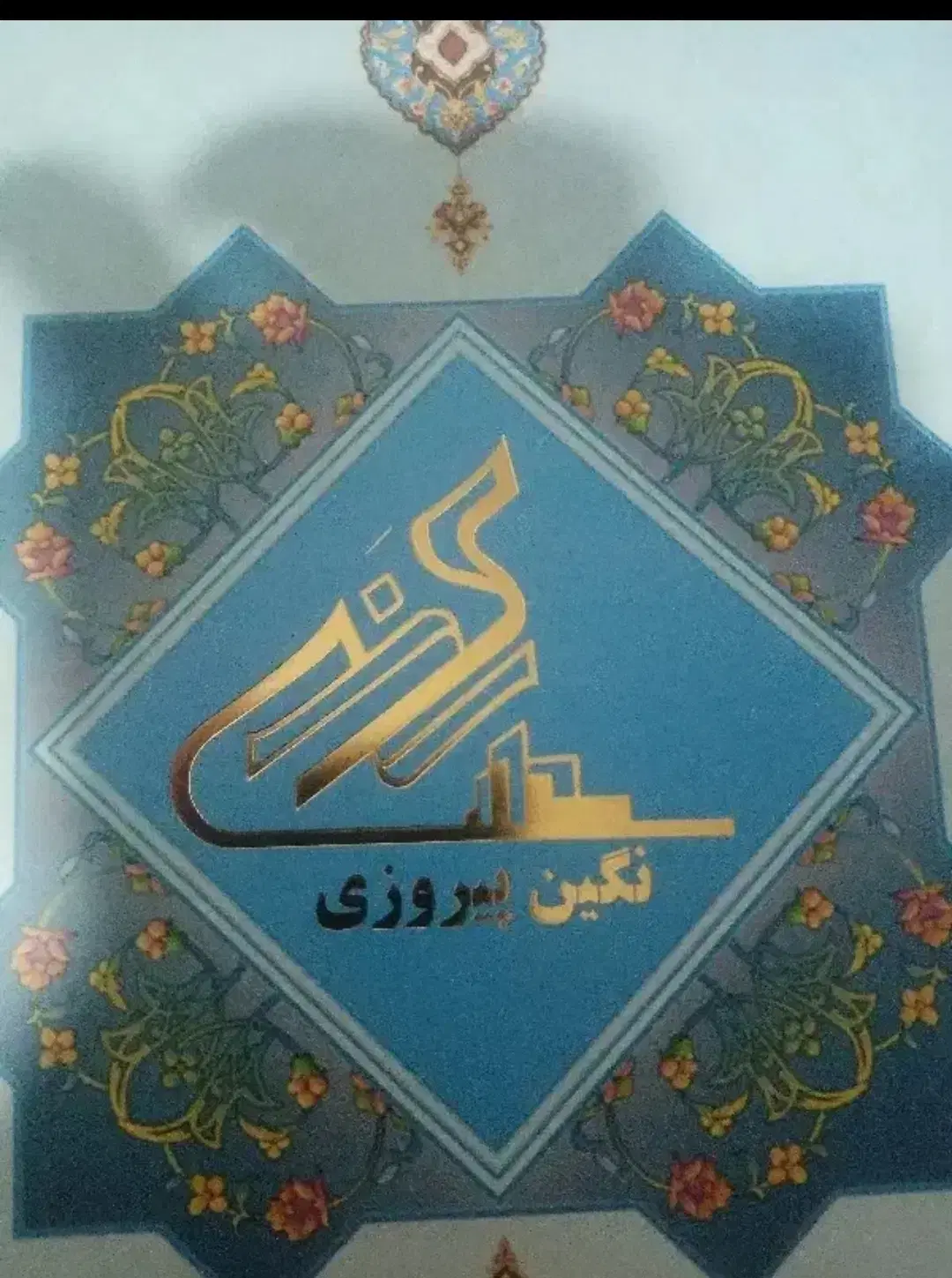50 سهم 72 سانتی نگین پیروزی 85 خریدار