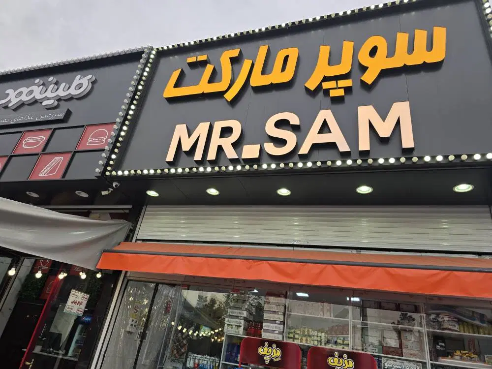 اجاره مغازه سوپر مارکت