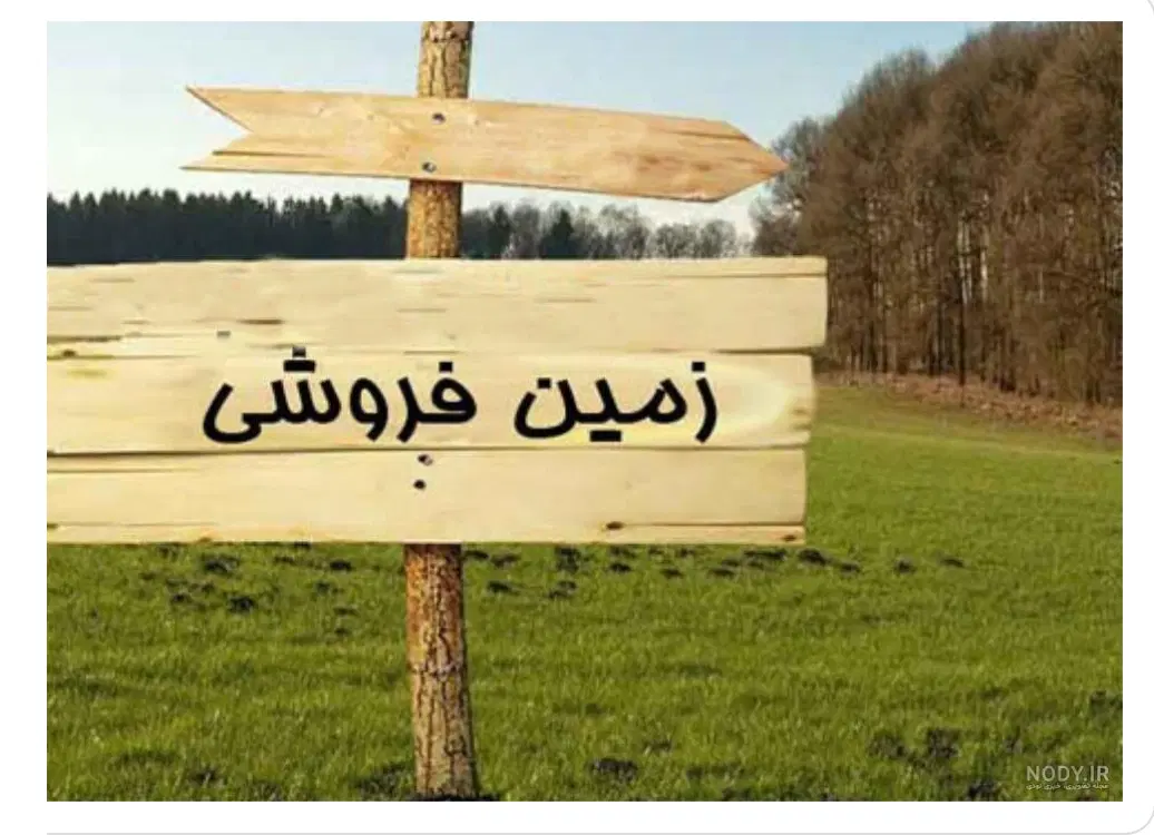 زمین مسکونی در جاده درازی