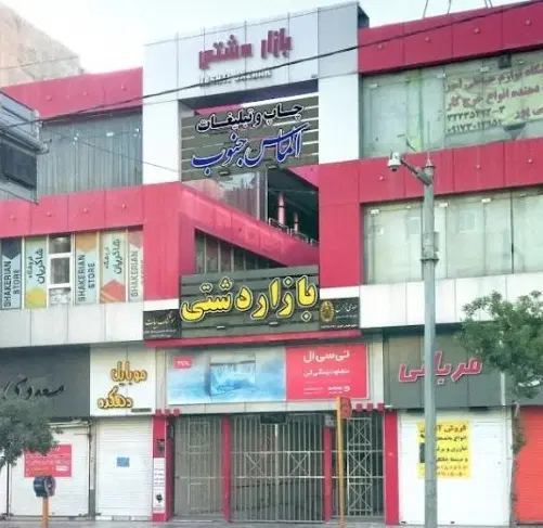 رهن و اجاره مغازه بازار دشتی