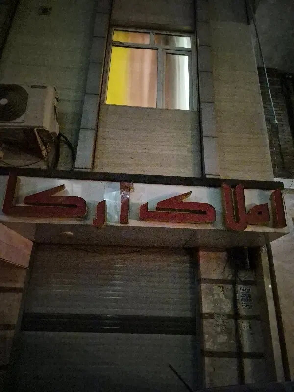 واحد اجاره ۸۵ متری گرمدره