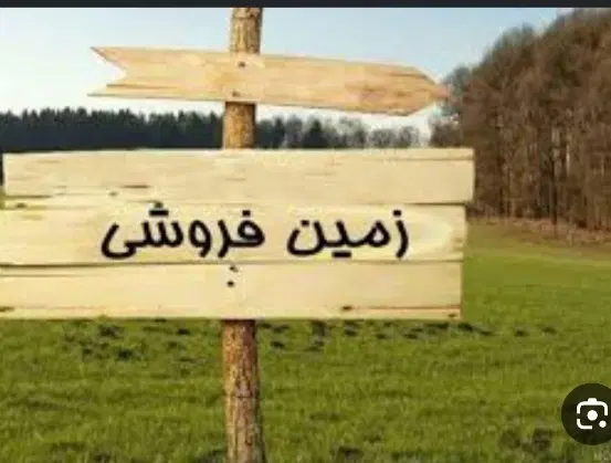 ۱۰۰متر زمین مسکونی واقع درراستای حسین اباد