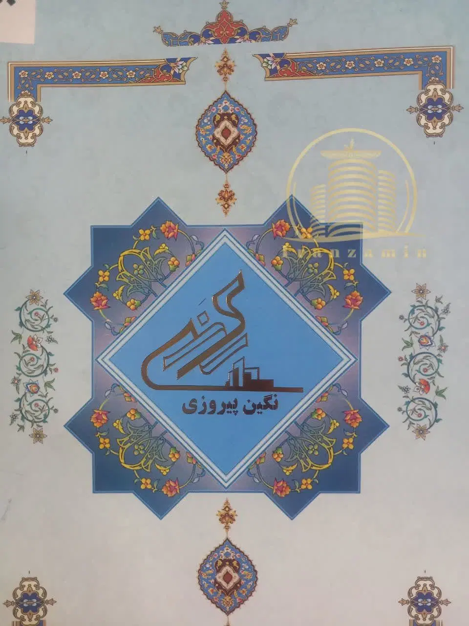 فروش سهام پروژه نگین پیروزی
