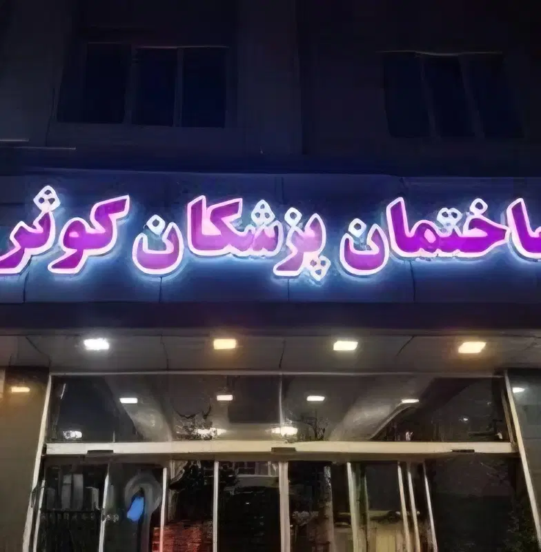 ساختمان پزشکان کوثر بلوار جهاد