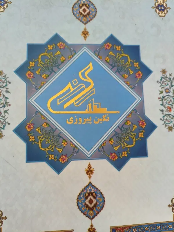 سهام نگین پیروزی 95 نقد