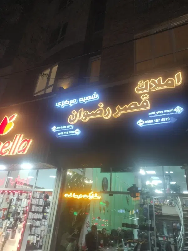 املاک قصر رضوان