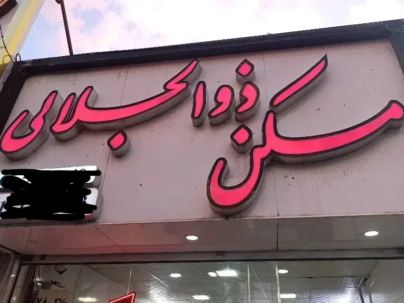 رهن واحد ۷۲ متر طبقه اول فاز دو