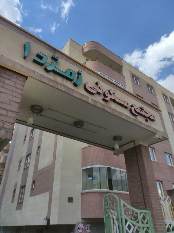 فروش یک واحد فاز دومیدان نگین