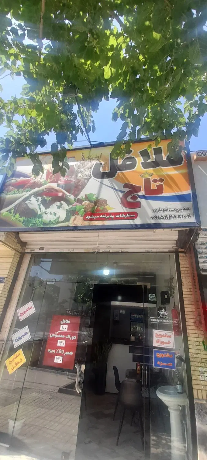 واگذاری ساندویچ فلافلی