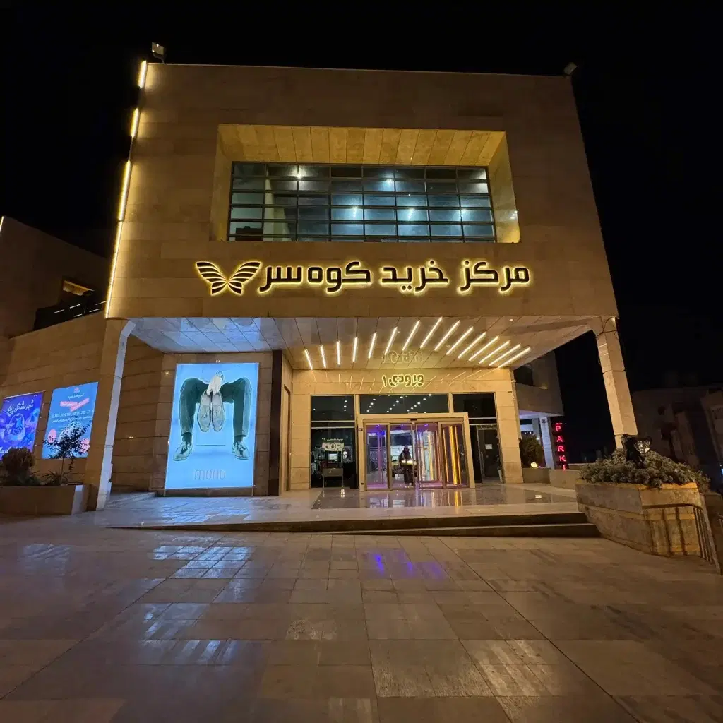 مغازه تجاری