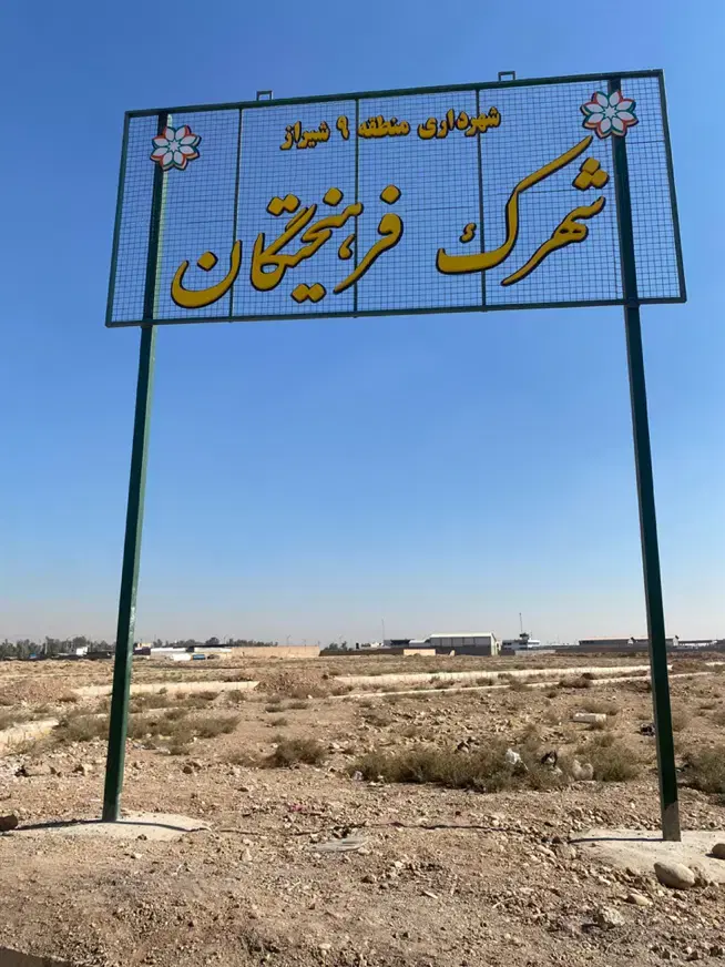 فروش زمین ۱۷۸ متری در شهرک فرهیختگان تجاری مسکونی