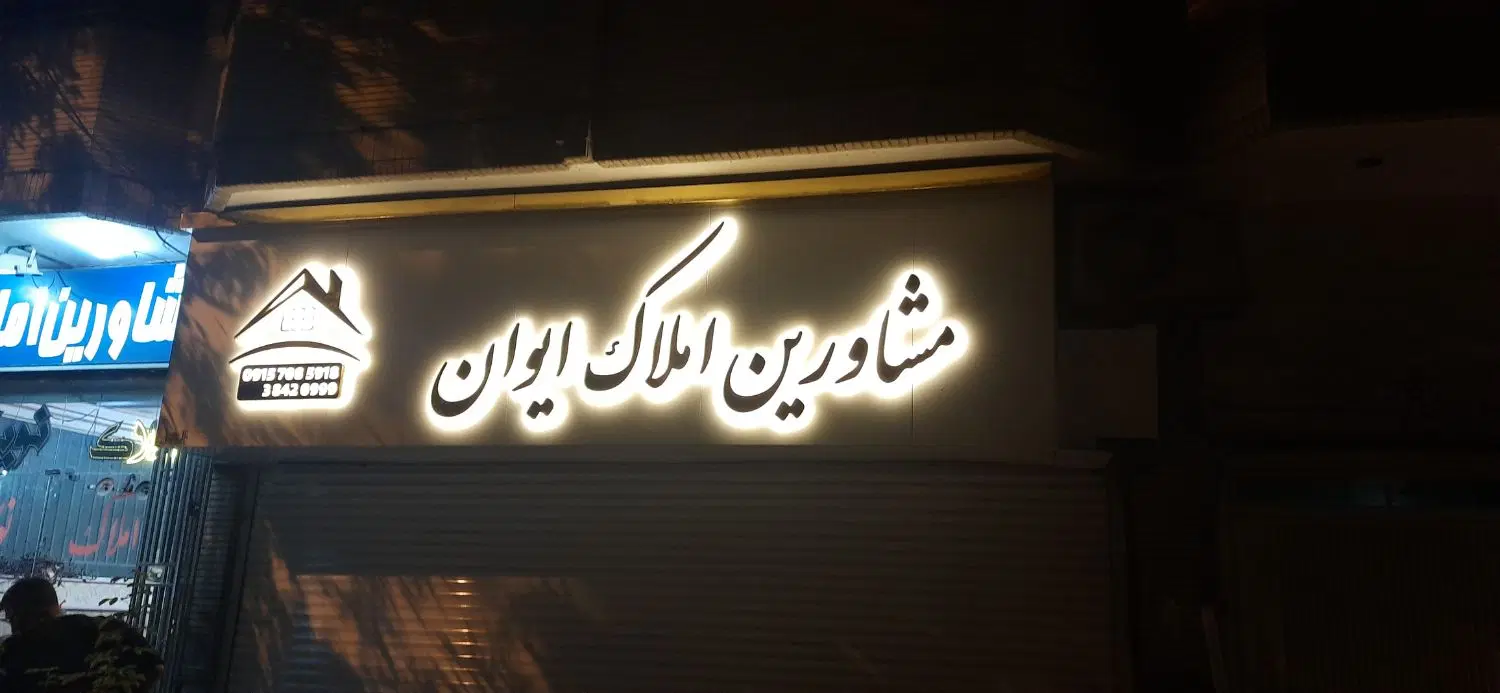 رهن دوساله خانه ویلایی بازسازی کامل