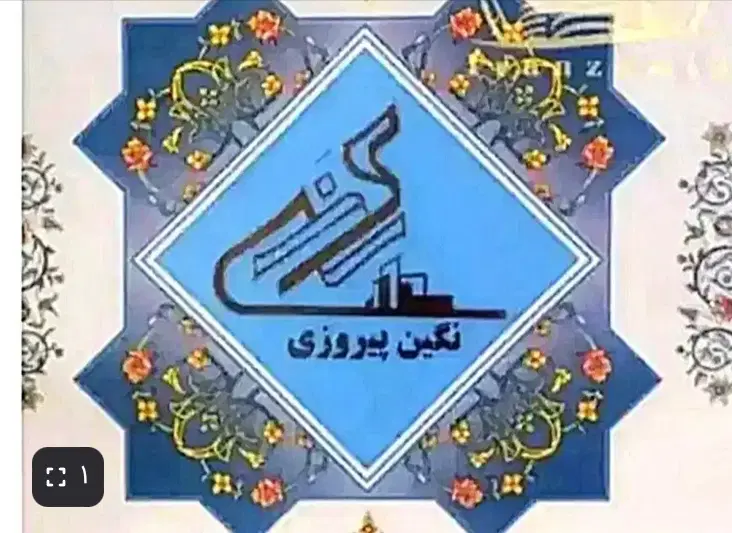 سهام پروژه نگین پیروزی ۹۲ م