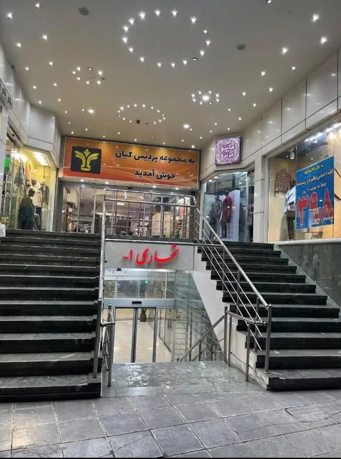 فروش تجاری پردیس کیان عبدل اباد