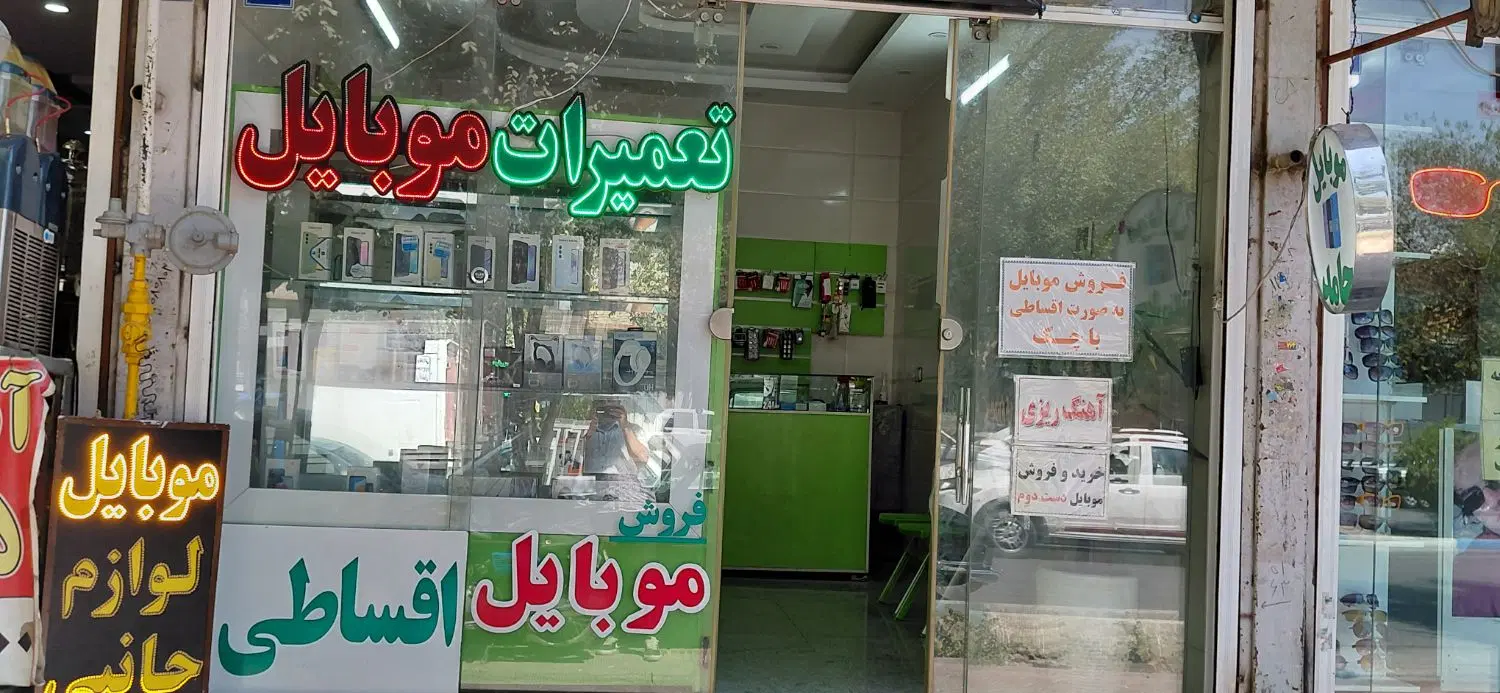 واگذاری مغازه موبایلی