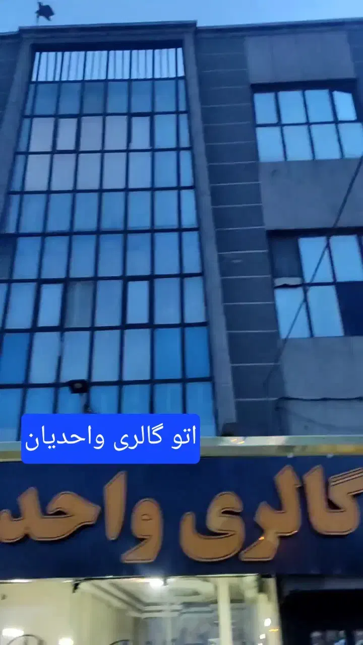 واحد ۶۰ متری مشهد