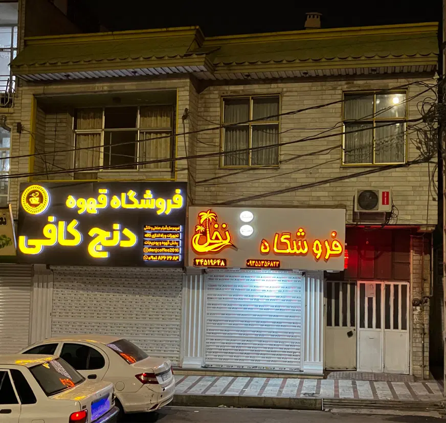 فروش ملک تجاری مسکونی