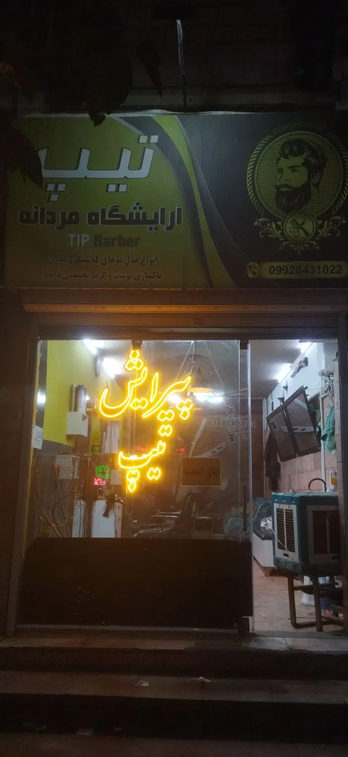 واگذاری آرایشگاه