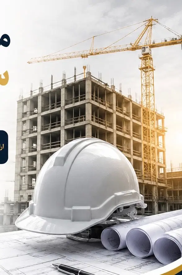 پیمانکاری ساخت وساز در مازندران
