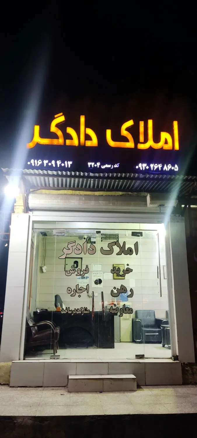 املاک دادگر_ رهن خانه