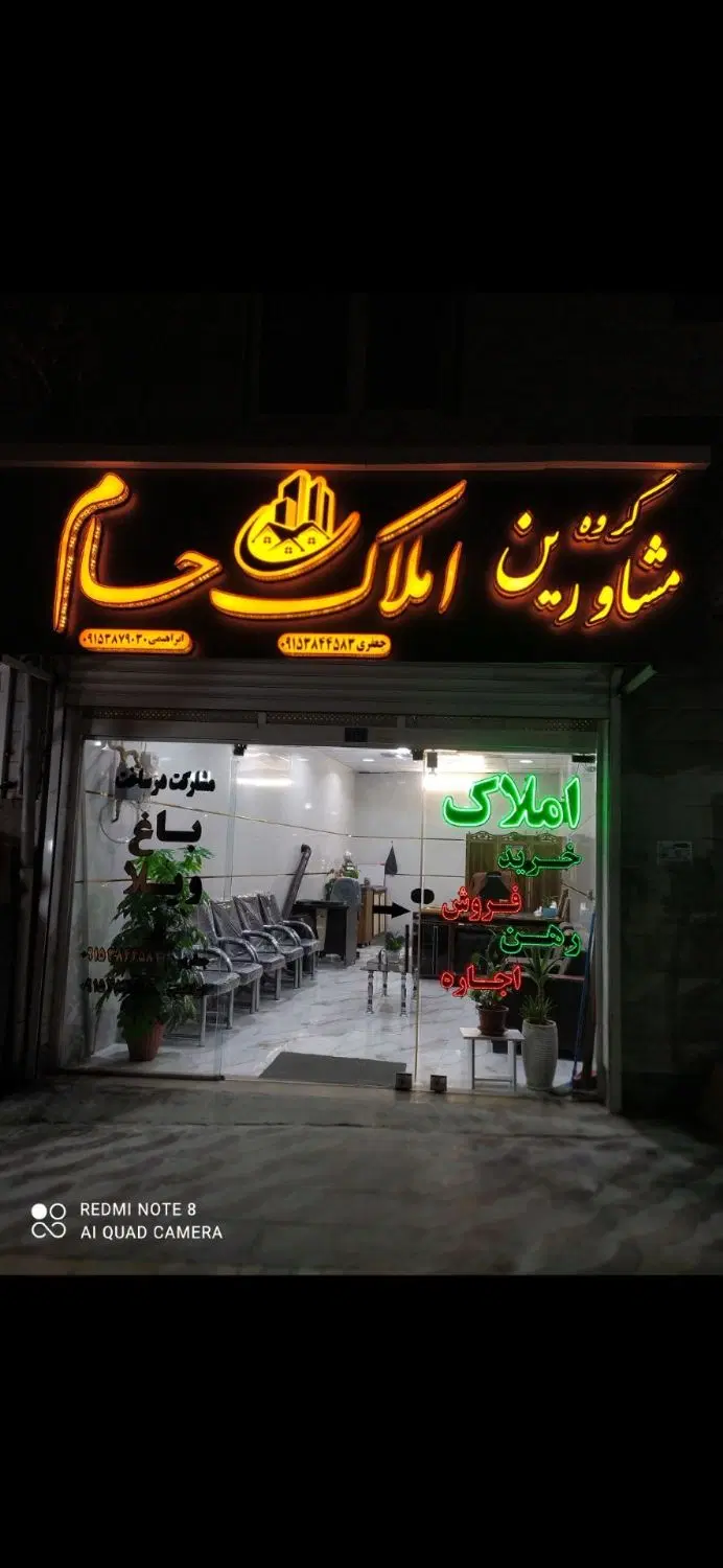 زمین فروشی در شرق سپاه