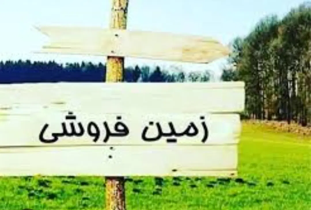 زمین مسکونی